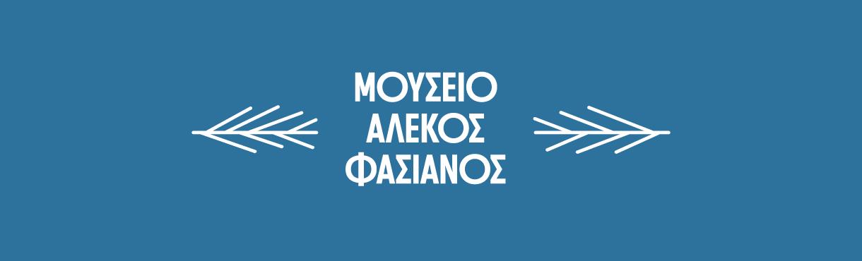 Μουσείο Αλέκος Φασιανός | Ξενάγηση κοινού