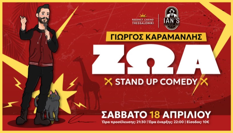 Γιώργος Καραμανλής | "ΖΩΑ" Stand up Comedy