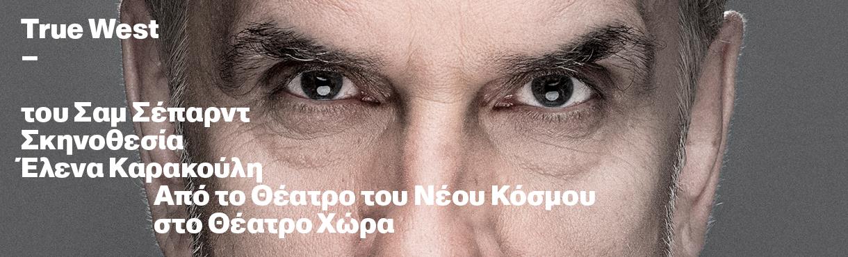 True West στο Θέατρο Χώρα