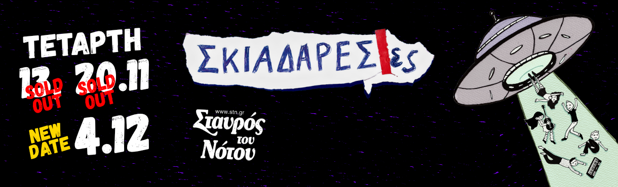 Σκιαδαρέσες | Σταυρός του Νότου