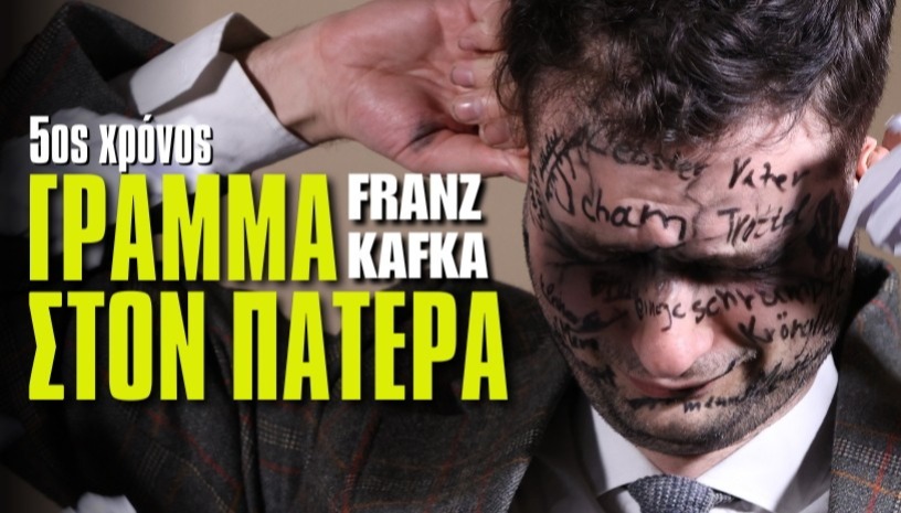 Γράμμα στον πατέρα