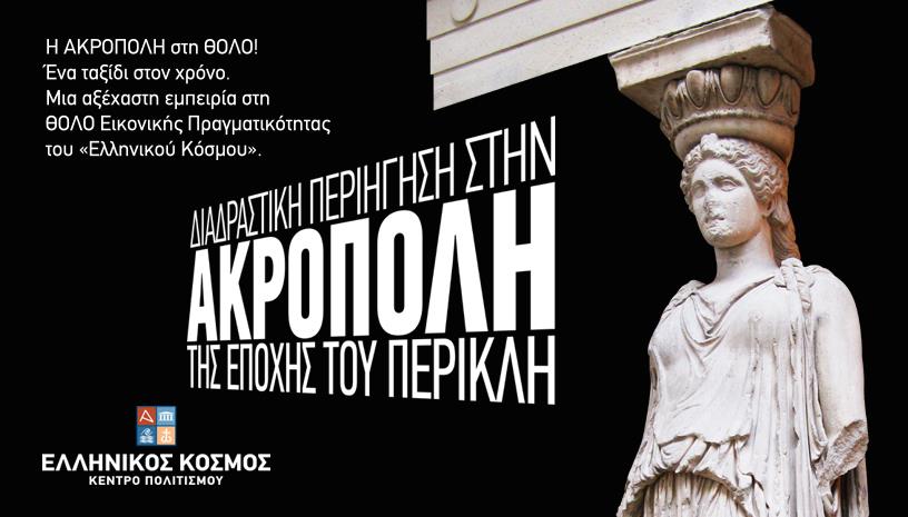 Διαδραστική Περιήγηση στην Ακρόπολη της εποχής του Περικλή