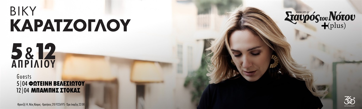 ΒΙΚΥ ΚΑΡΑΤΖΟΓΛΟΥ | ΣΤΑΥΡΟΣ ΤΟΥ ΝΟΤΟΥ PLUS