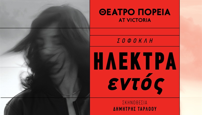 ΗΛΕΚΤΡΑ εντός