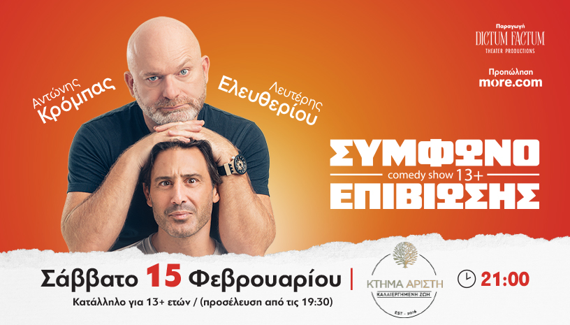 STAND UP COMEDY "ΣΥΜΦΩΝΟ ΕΠΙΒΙΩΣΗΣ" 