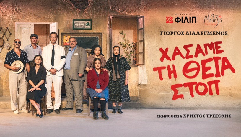 ΧΑΣΑΜΕ ΤΗ ΘΕΙΑ ΣΤΟΠ