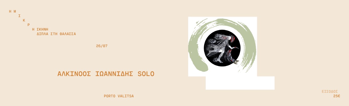 ΑΛΚΙΝΟΟΣ ΙΩΑΝΝΙΔΗΣ  SOLO
