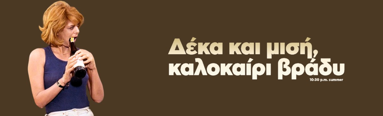 Δέκα & Μισή Καλοκαίρι Βράδυ | 10:30 P.M. Summer · Δευτέρες με τη Μελίνα @ Cine Paris