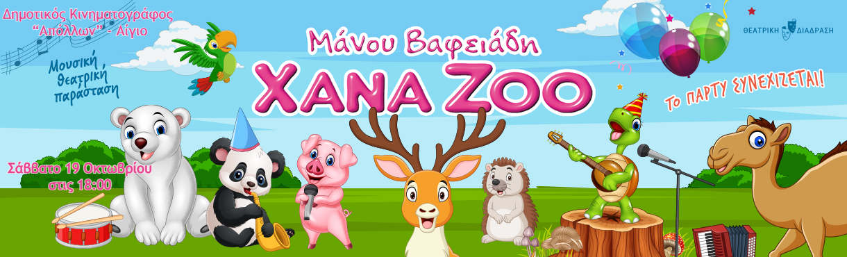 XANA ZOO - Το πάρτυ συνεχίζεται! / στο ΑΙΓΙΟ