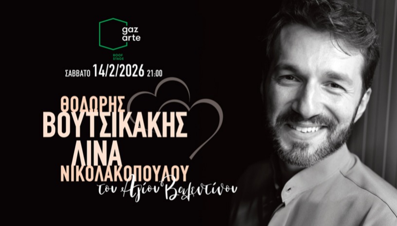 ΒΟΥΤΣΙΚΑΚΗΣ-ΝΙΚΟΛΑΚΟΠΟΥΛΟΥ "του Αγίου Βαλεντίνου"