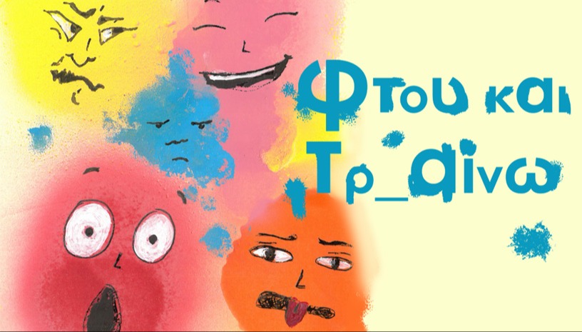 Φτου και Τρ_αίνω! (2ος χρόνος!)