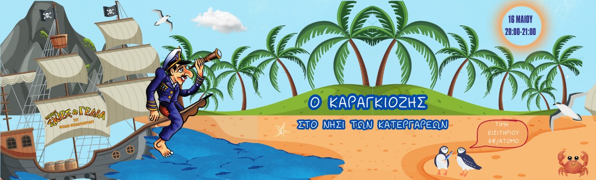 Ο Καραγκιόζης στο νησί των Κατεργαρέων 