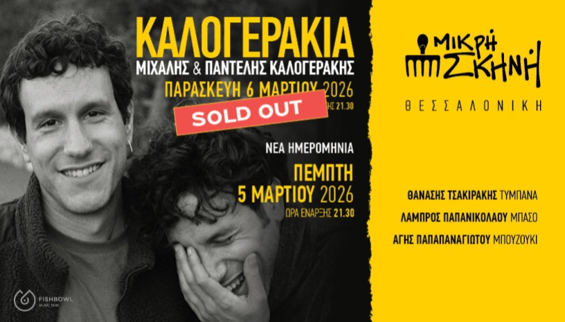 ΚΑΛΟΓΕΡΑΚΙΑ- ΜΙΚΡΗ ΣΚΗΝΗ ΘΕΣΣΑΛΟΝΙΚΗ