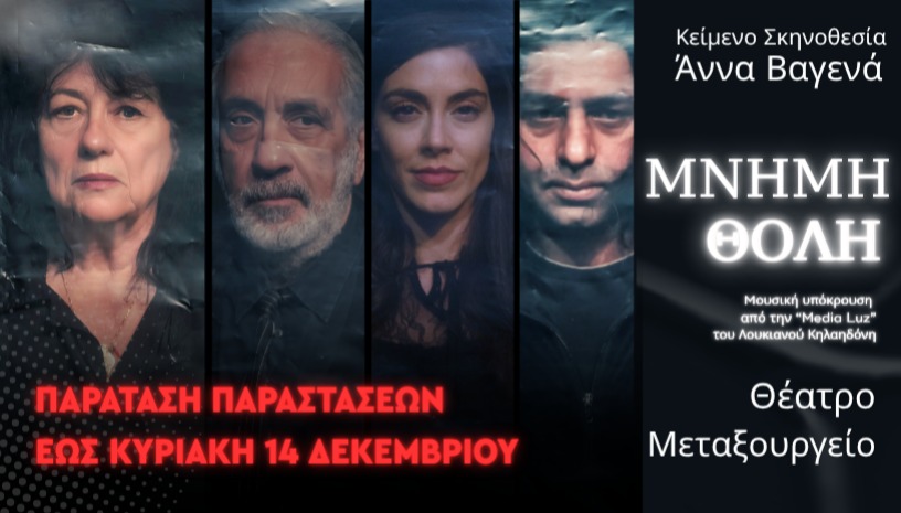 ΜΝΗΜΗ ΘΟΛΗ - 2η ΧΡΟΝΙΑ