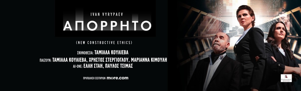 "ΑΠΟΡΡΗΤΟ" (NEW CONSTRUCTIVE ETHICS)