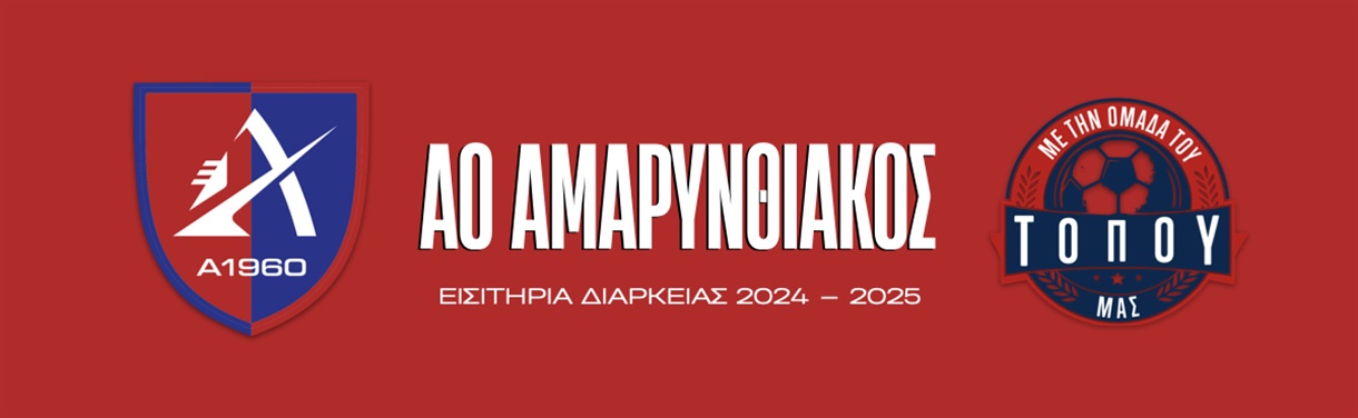 ΑΟ ΑΜΑΡΥΝΘΙΑΚΟΣ ΕΙΣΙΤΗΡΙΑ ΔΙΑΡΚΕΙΑΣ 2024-2025