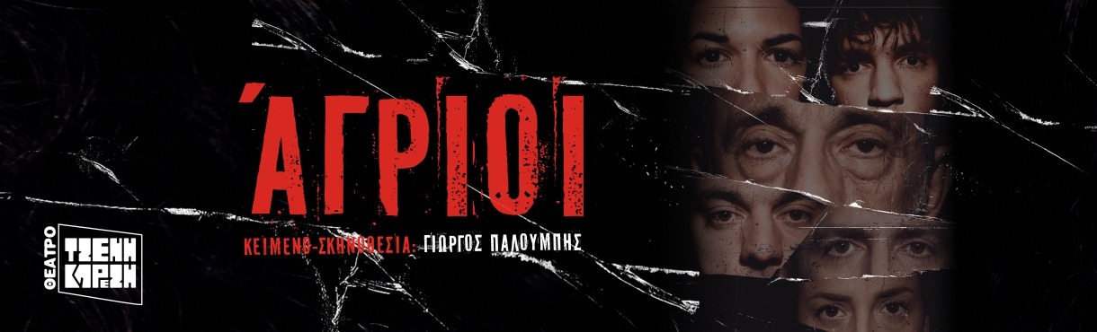 Άγριοι