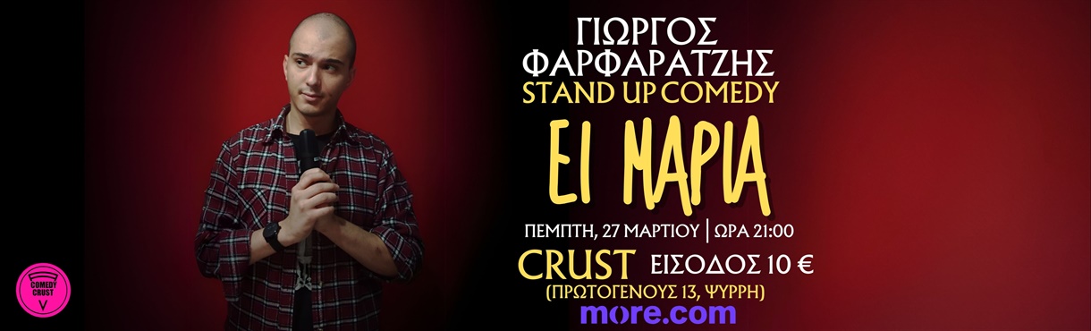 Comedy Crust - Έι Μαρία