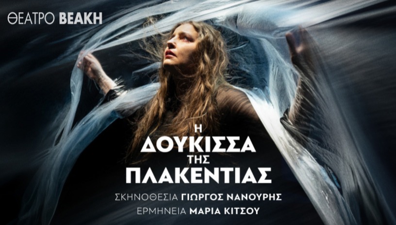 Η ΔΟΥΚΙΣΣΑ ΤΗΣ ΠΛΑΚΕΝΤΙΑΣ