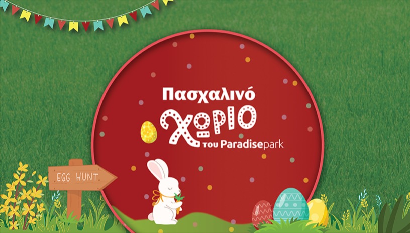 ΤΟ ΠΑΣΧΑΛΙΝΟ ΧΩΡΙΟ ΤΟΥ PARADISE PARK