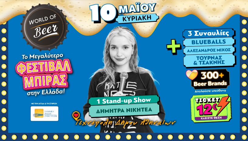 WORLD OF BEER FESTIVAL 2026 - STAND-UP με Δ. Νικητέα & Συναυλίες με Blueballs + Α. Μίχος + Δ. Τσακνής & Κ. Τουρνάς