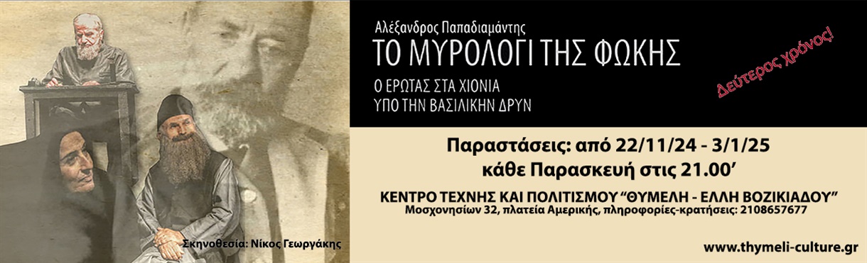 ΤΟ ΜΟΙΡΟΛΟΓΙ ΤΗΣ ΦΩΚΗΣ του Αλ. Παπαδιαμάντη