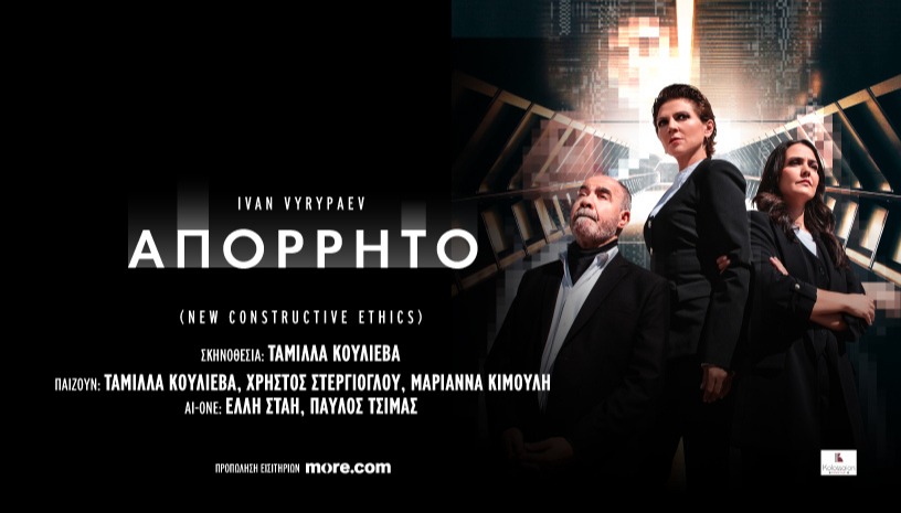 "ΑΠΟΡΡΗΤΟ" (NEW CONSTRUCTIVE ETHICS)