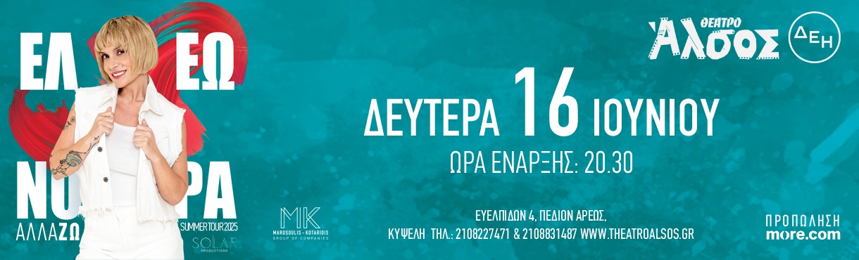ΕΛΕΩΝΟΡΑ ΖΟΥΓΑΝΕΛΗ «Αλλά-ΖΩ»