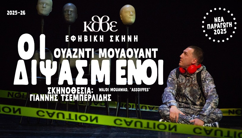 ΟΙ ΔΙΨΑΣΜΕΝΕΝΟΙ 2026