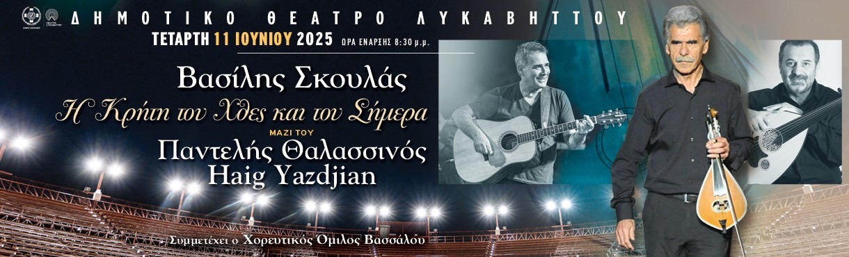 Η ΚΡΗΤΗ ΤΟΥ ΧΘΕΣ & ΤΟΥ ΣΗΜΕΡΑ - ΒΑΣΙΛΗΣ ΣΚΟΥΛΑΣ
