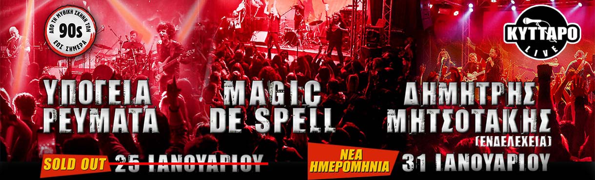 ΥΠΟΓΕΙΑ ΡΕΥΜΑΤΑ & MAGIC DE SPELL & ΔΗΜΗΤΡΗΣ ΜΗΤΣΟΤΑΚΗΣ (ΕΝΔΕΛΕΧΕΙΑ) LIVE!