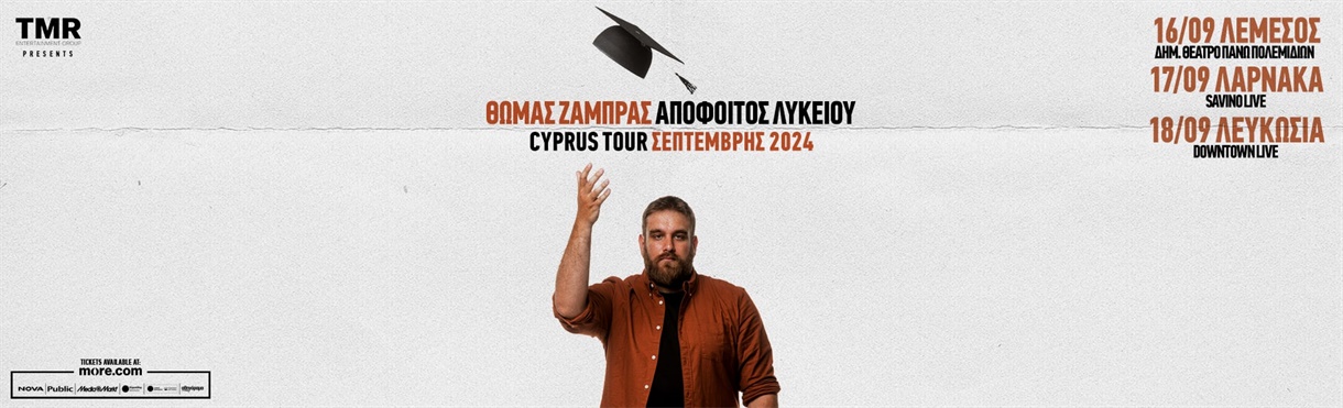 ΘΩΜΑΣ ΖΑΜΠΡΑΣ - ΑΠΟΦΟΙΤΟΣ ΛΥΚΕΙΟΥ - CYPRUS TOUR