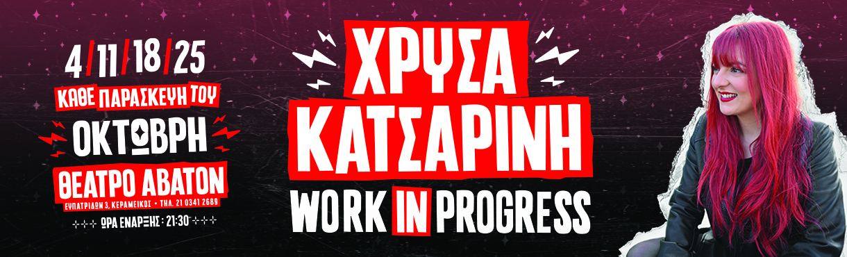 Χρύσα Κατσαρίνη - Work in progress