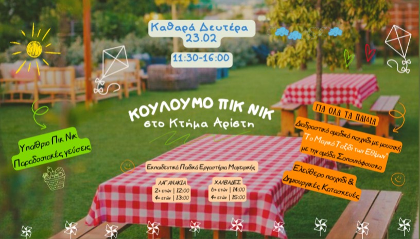 ΚΟΥΛΟΥΜΟ ΠΙΚ ΝΙΚ @Κτήμα Αρίστη 🪁