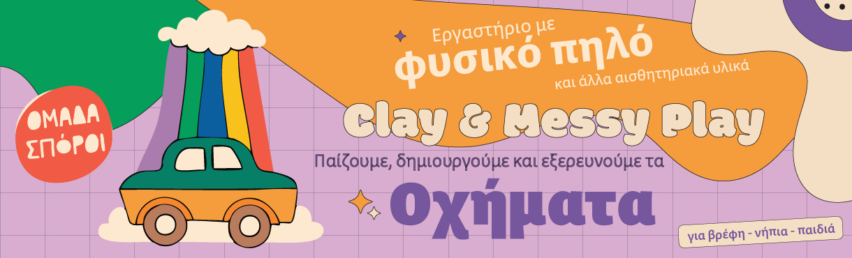 Clay &  Messy Play με θέμα τα Οχήματα από την Ομάδα Σπόροι