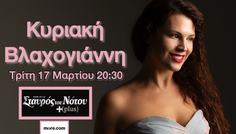 ΣΤΙΓΜΗ ΟΝΕΙΡΟΠΟΛΑ | ΣΤΑΥΡΟΣ ΤΟΥ ΝΟΤΟΥ PLUS | ΚΥΡΙΑΚΗ ΒΛΑΧΟΓΙΑΝΝΗ 