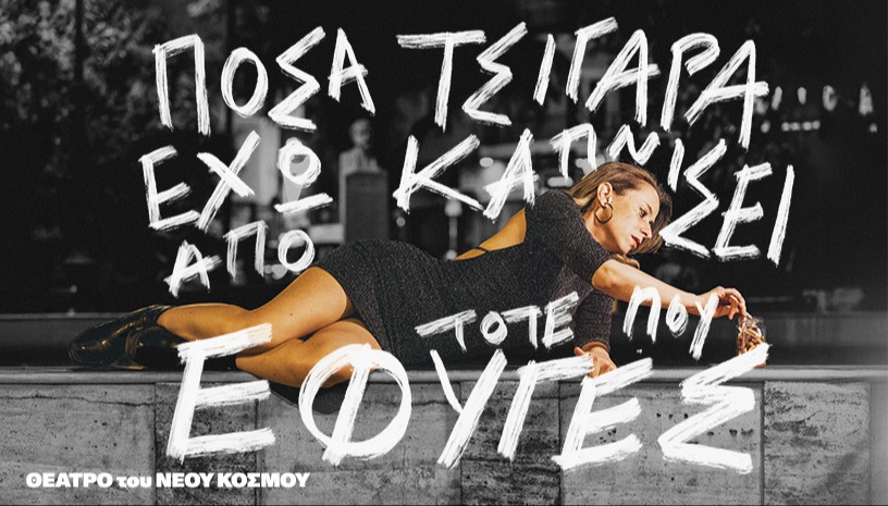 Πόσα τσιγάρα έχω καπνίσει από τότε που έφυγες