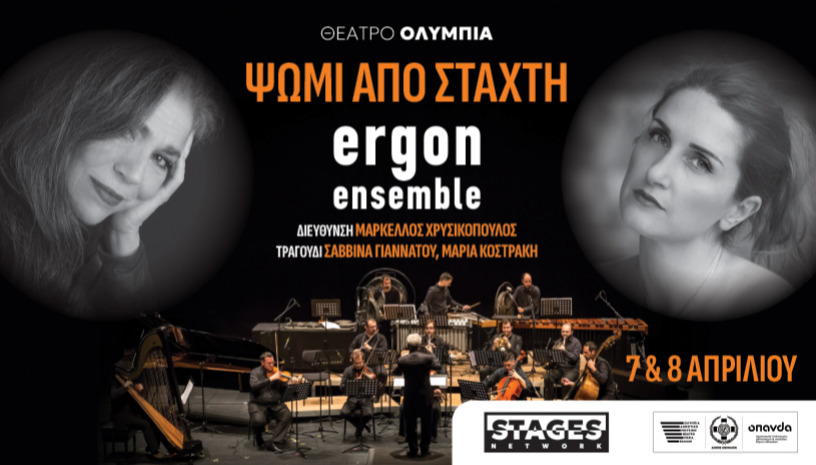 Ergon Ensemble-Νοερά Προσευχή "Ψωμί από στάχτη"