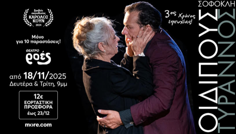 «Οιδίπους Τύραννος» του Σοφοκλή - 3ος χρόνος