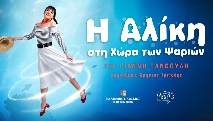 Η ΑΛΙΚΗ ΣΤΗ ΧΩΡΑ ΤΩΝ ΨΑΡΙΩΝ 