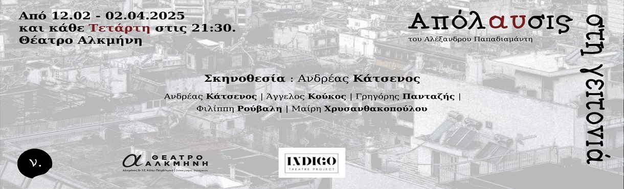 “Απόλαυσις στη Γειτονιά” του Α. Παπαδιαμάντη 