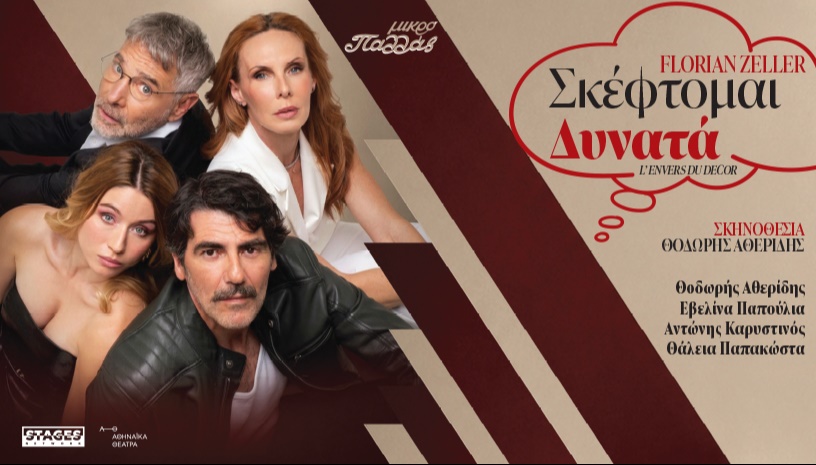 ΣΚΕΦΤΟΜΑΙ ΔΥΝΑΤΑ