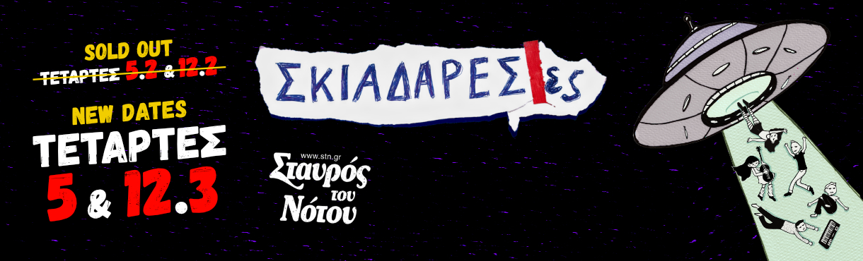 Σκιαδαρέσες | Σταυρός του Νότου