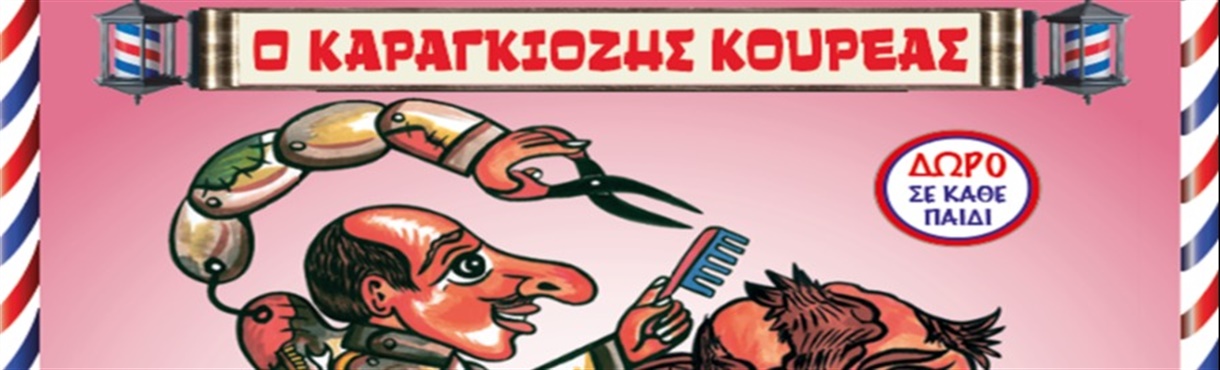 Ο ΚΑΡΑΓΚΙΟΖΗΣ ΚΟΥΡΕΑΣ (ΘΕΑΤΡΟ ΣΚΙΩΝ ΑΘΑΝΑΣΙΟΥ)