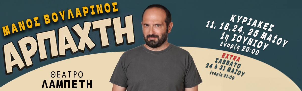 ΜΑΝΟΣ ΒΟΥΛΑΡΙΝΟΣ «Αρπαχτή»