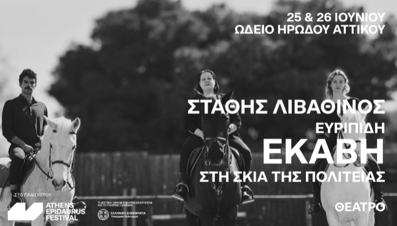 Εκάβη - Στη σκιά της Πολιτείας