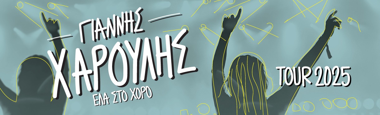 ΓΙΑΝΝΗΣ ΧΑΡΟΥΛΗΣ Tour 2025