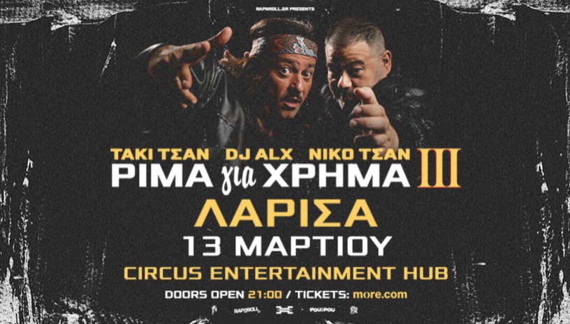 ΤΑΚΙ ΤΣΑΝ & DJ ALX - ΡΙΜΑ για ΧΡΗΜΑ ΙΙΙ TOUR - Παρουσίαση Δίσκου - Λάρισα 