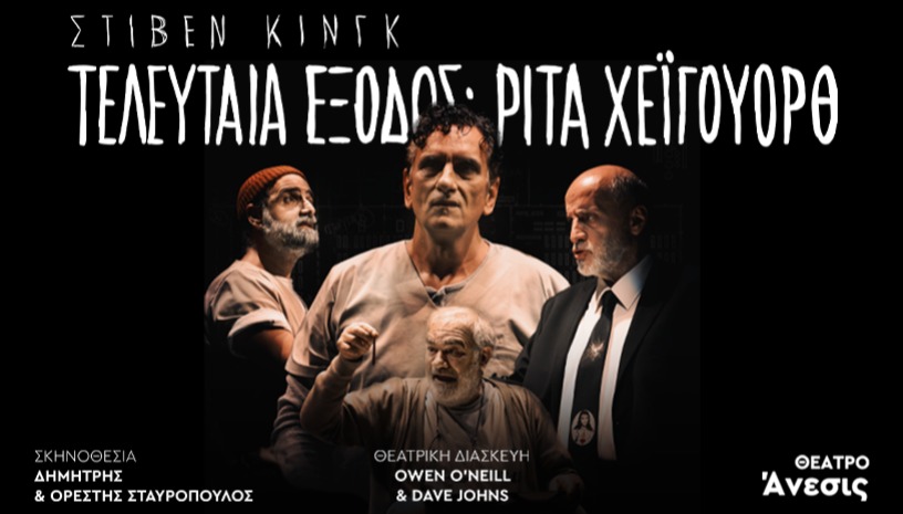 ΤΕΛΕΥΤΑΙΑ ΕΞΟΔΟΣ - ΡΙΤΑ ΧΕΙΓΟΥΟΡΘ