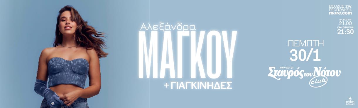 ΑΛΕΞΑΝΔΡΑ ΜΑΓΚΟΥ "Στιγμές" Live | ΣΤΑΥΡΟΣ ΤΟΥ ΝΟΤΟΥ CLUB